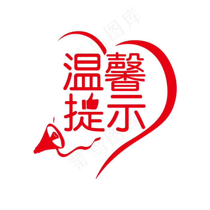 温馨提示艺术字(2000X2000(DPI:150))psd模版下载