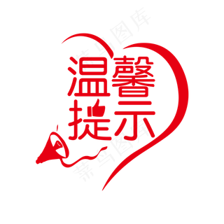 温馨提示艺术字