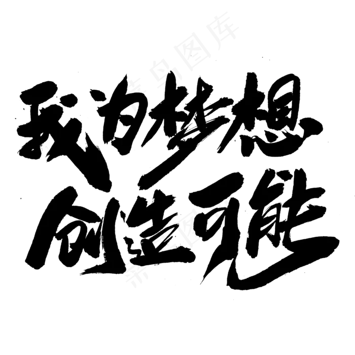 我为梦想创造可能创意毛笔字设计