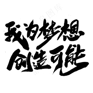 我为梦想创造可能创意毛笔字设计