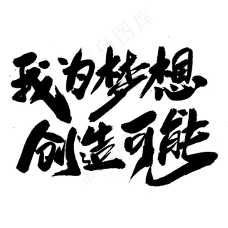我为梦想创造可能创意毛笔字设计