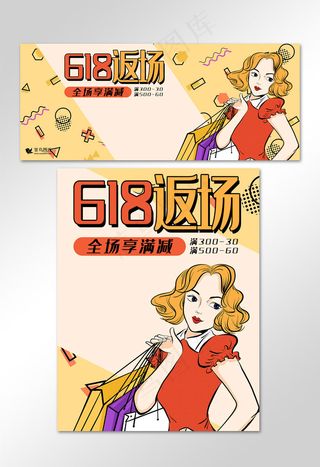 618返场黄色波普风电商年中促销banner
