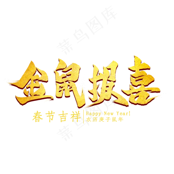 金鼠报喜金色艺术字(2000X2000(DPI:300))psd模版下载