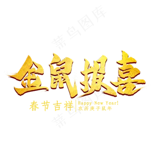金鼠报喜金色艺术字