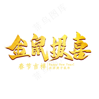 金鼠报喜金色艺术字