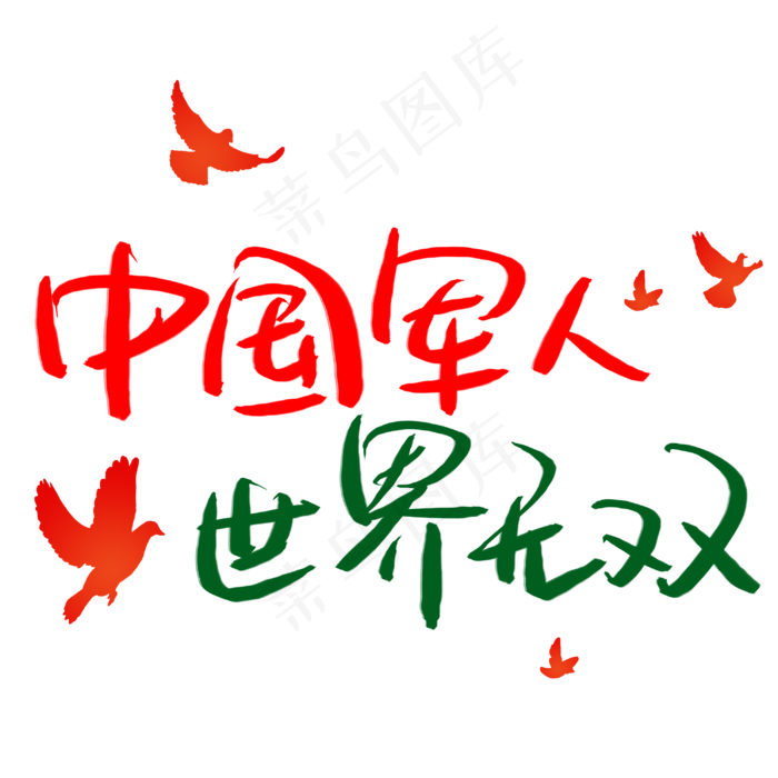 中国军人世界无双手写手稿艺术字