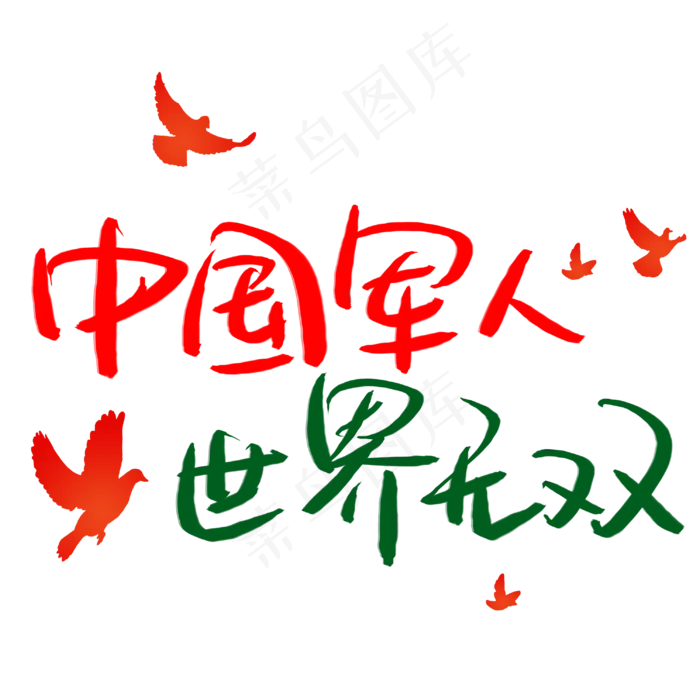 中国军人世界无双手写手稿艺术字(3003X3003(DPI:72))psd模版下载