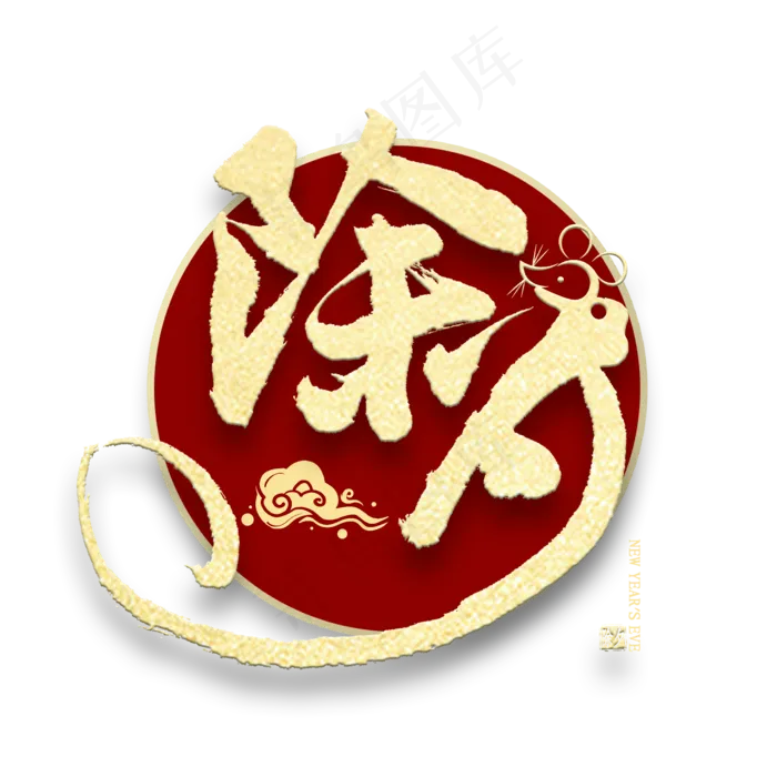 除夕金色创意艺术字(2000X2000(DPI:300))psd模版下载