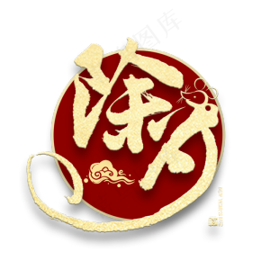 除夕金色创意艺术字