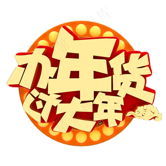 办年货过大年
