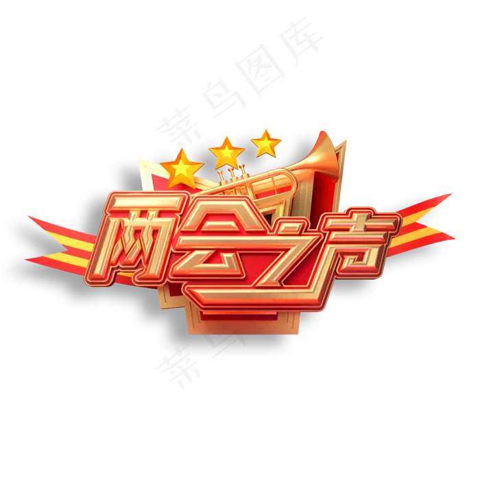 两会之声立体艺术字(2000X2000(DPI:150))psd模版下载