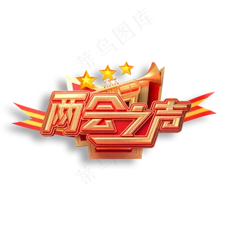 两会之声立体艺术字