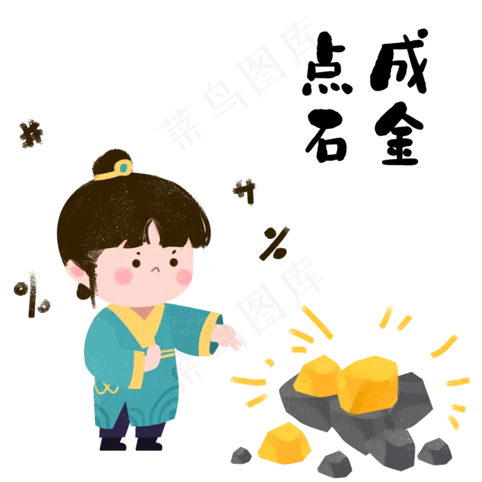 成语故事点石成金,免抠元素(2000*2000px 300 dpi )psd模版下载