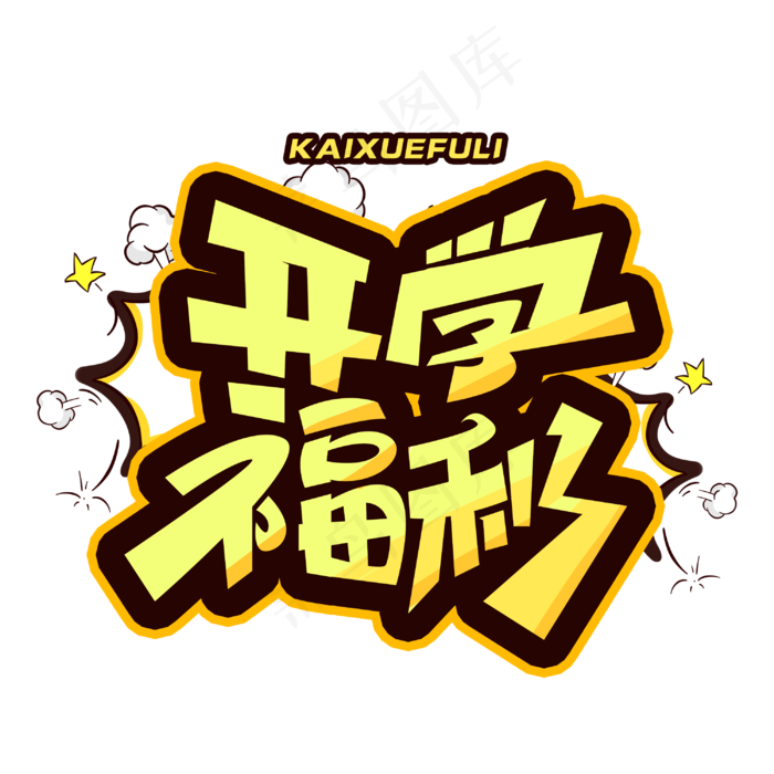 开学福利创意字体