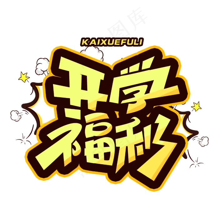 开学福利创意字体(3000X3000(DPI:300))psd模版下载