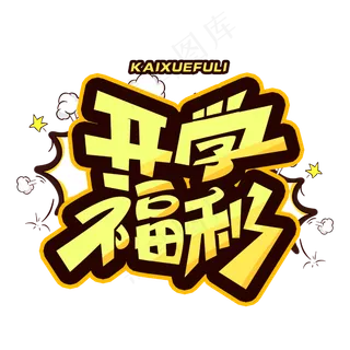 开学福利创意字体