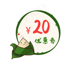 萌呆小粽子优惠券