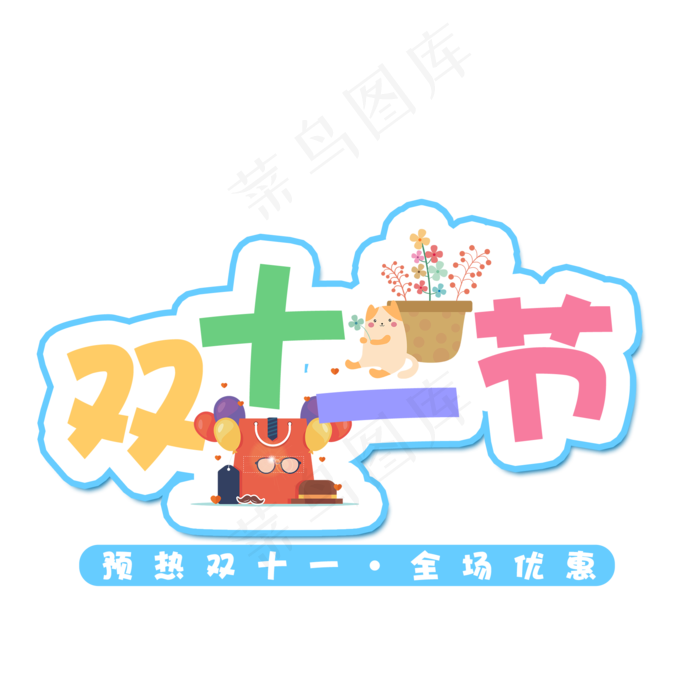 菜鸟图库原创双十一购物节卡通艺术字