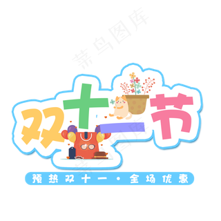 菜鸟图库原创双十一购物节卡通艺术字