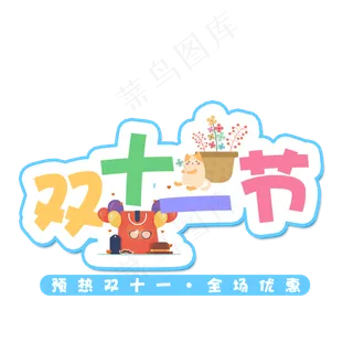 菜鸟图库原创双十一购物节卡通艺术字