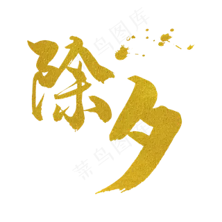 免抠金色除夕艺术字
