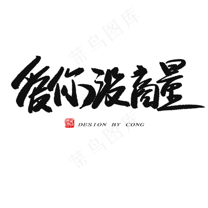 5.20黑色系毛笔字爱你没商量(2000X2000(DPI:150))psd模版下载