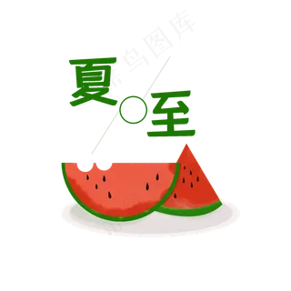 夏至夏天吃西瓜二十四节气