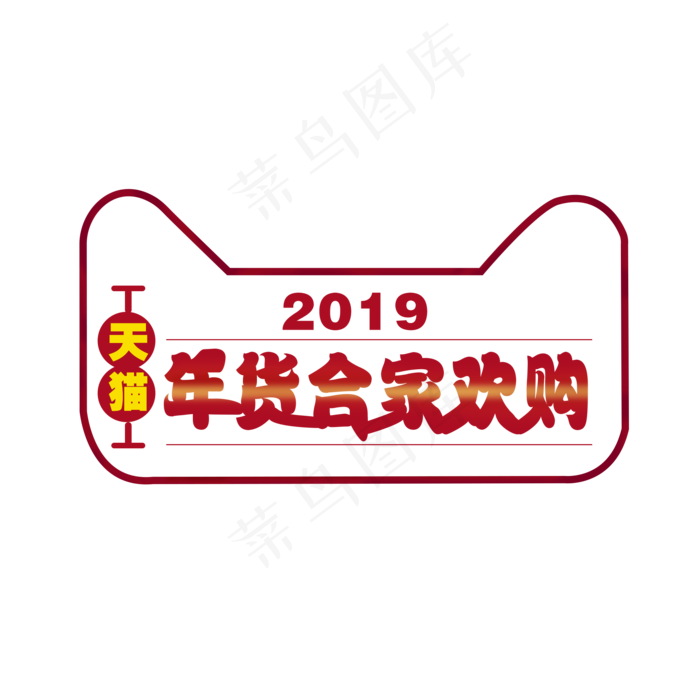手绘天猫年货节2019,免抠元素(2000*2000px 300 dpi )psd模版下载