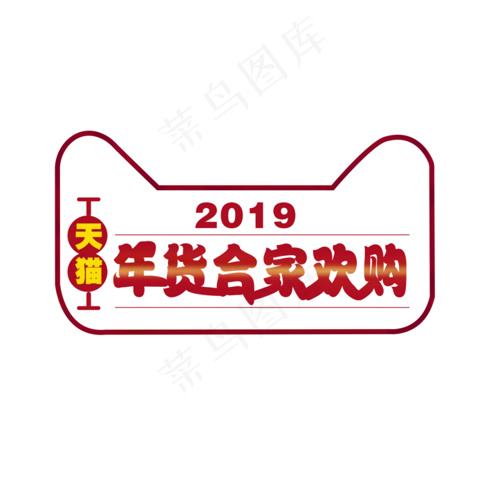 手绘天猫年货节2019,免抠元素