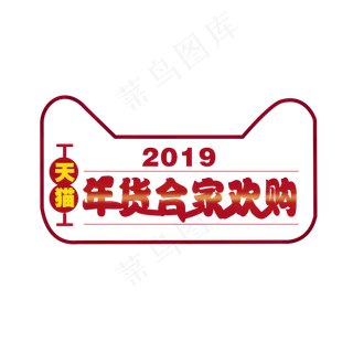 手绘天猫年货节2019,免抠元素