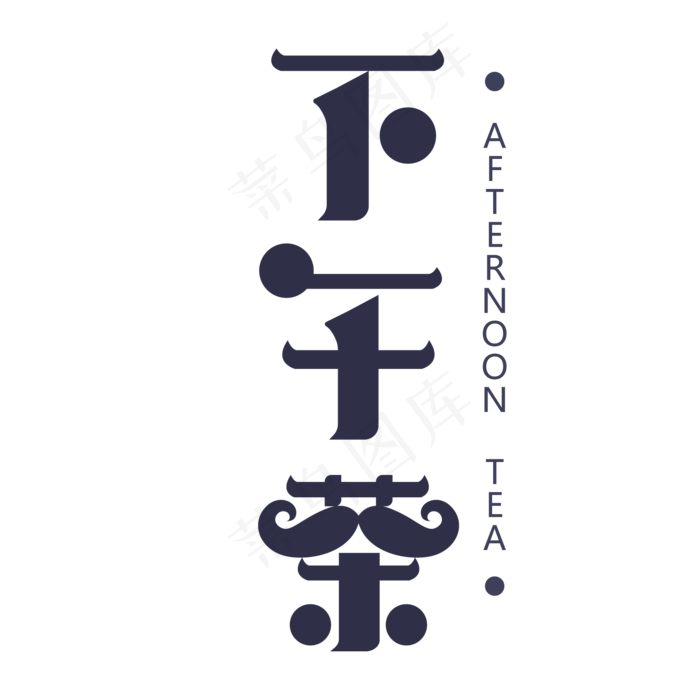 下午茶深蓝色艺术字