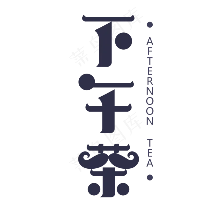 下午茶深蓝色艺术字ai矢量模版下载