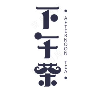 下午茶深蓝色艺术字