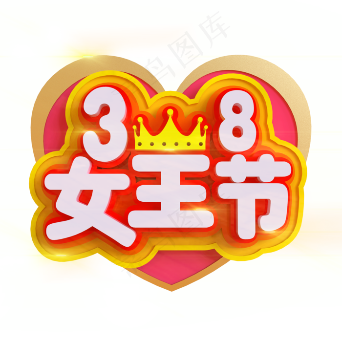 38女王节立体C4D