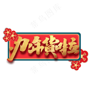 办年货啦创意手绘中国风书法作品年货节艺术字元素