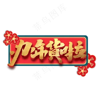 办年货啦创意手绘中国风书法作品年货节艺术字元素