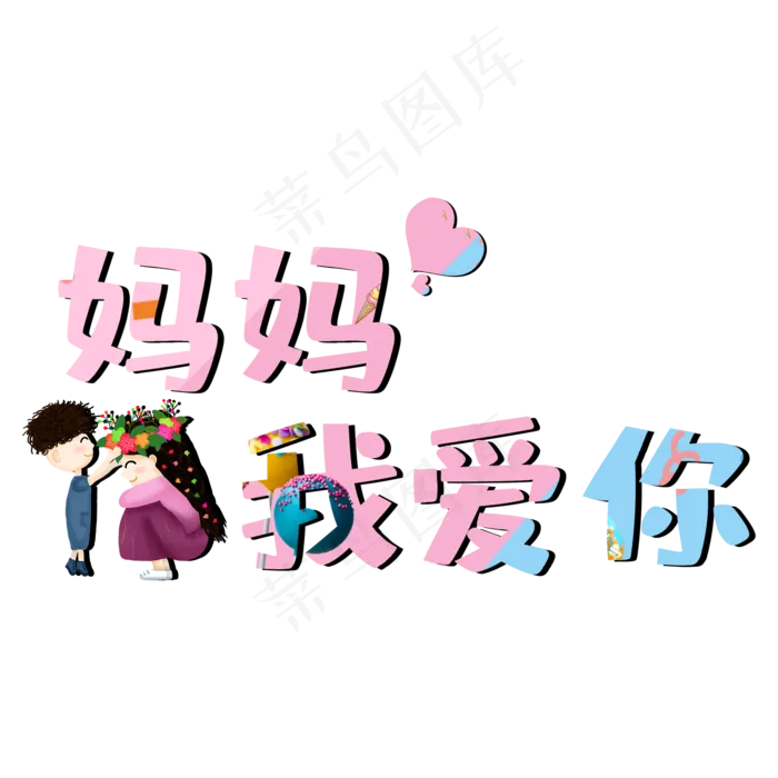 妈妈我爱你创意艺术字(2000X2000(DPI:300))psd模版下载