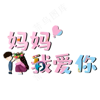 妈妈我爱你创意艺术字