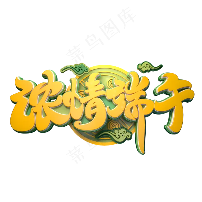 浓情端午字体元素艺术字(2000X2000(DPI:149))psd模版下载