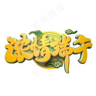 浓情端午字体元素艺术字