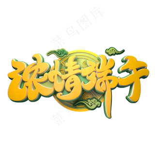 浓情端午字体元素艺术字