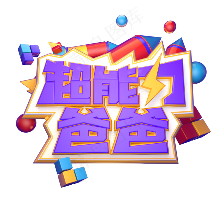 超能力爸爸立体艺术字