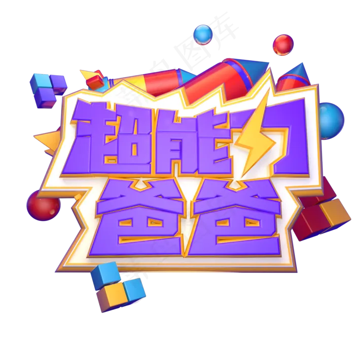 超能力爸爸立体艺术字(2000X2000(DPI:300))psd模版下载