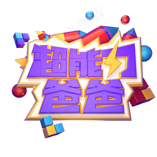 超能力爸爸立体艺术字