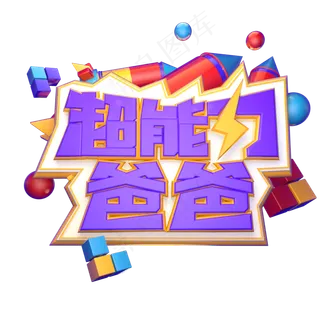 超能力爸爸立体艺术字