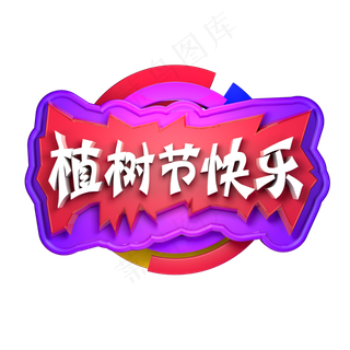 3.12植树节快乐种植树木C4D立体字