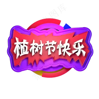 3.12植树节快乐种植树木C4D立体字