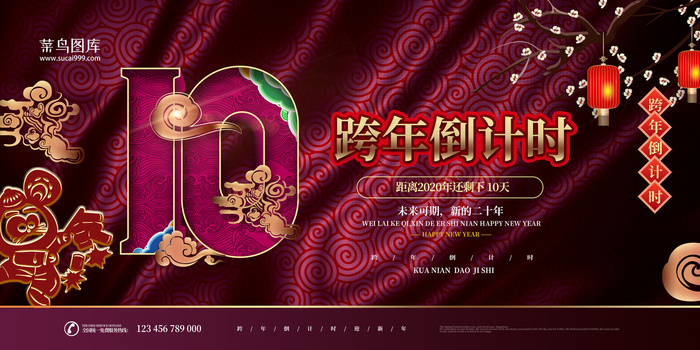 2020跨年倒计时中国风展板10