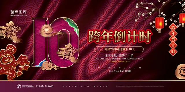2020跨年倒计时中国风展板10