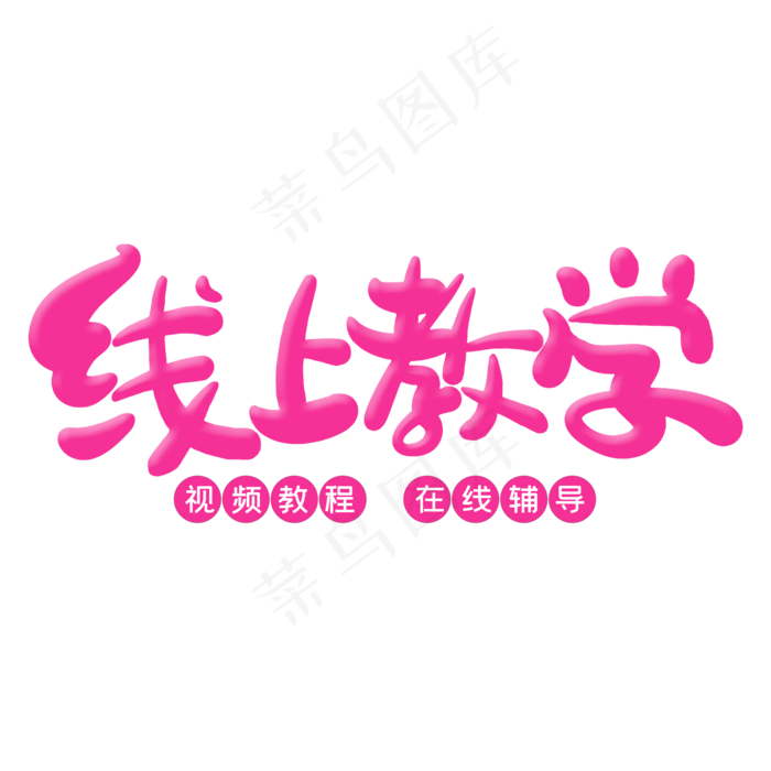 线上教育艺术字(2000X2000(DPI:300))psd模版下载